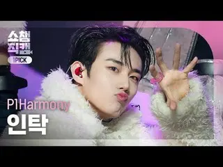 [SHOW CHAMPION_ワンピックカメラ4K] P1Harmony_ _  INTAK - Killin' It (P1Harmony_  受託 - 時)