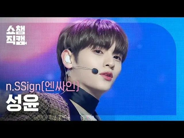 n.SSign_ _  SUNGYUN - Happy & (n.SSign_  ソンユン - ハッピーアンド) #SHOW CHAMPION_ ピオン #nS