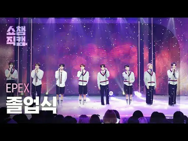 EPEX - Graduation Day (エフェックス - 卒業式) #SHOW CHAMPION_ ピオン #EPEX #エフェックス #卒業式★All 