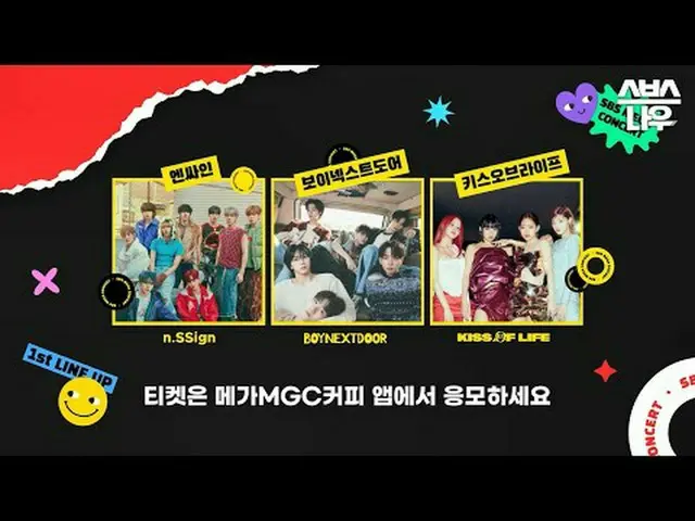 SBS MEGAコンサート☞5月19日[日] #SBSMEGAコンサート #SBSMEGACONCERT #1次ラインナップ公開#n.SSign_  #BOYN