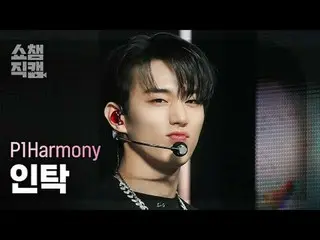 P1Harmony_ _  INTAK - レイトナイトコール#SHOW CHAMPION_ ピオン #P1Harmony_ _  #インタビュー #Late_