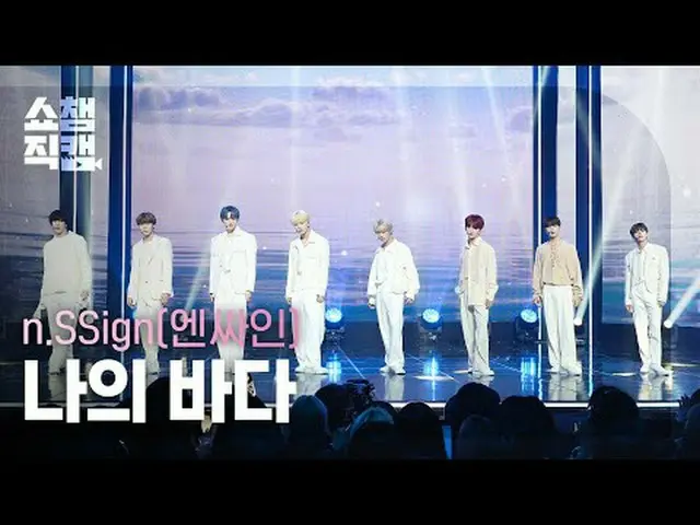 n.SSign_ _  - Memories of us (n.SSign_  - 私の海) #SHOW CHAMPION_ ピオン #n.SSign_  #私