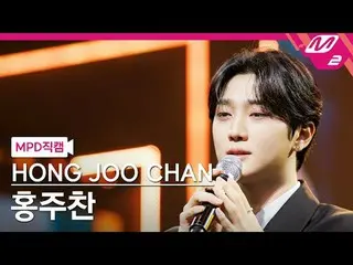 [直カム]ホン・ジュチャン - どうですか[MPD FanCam] HONG JOO_ _  CHAN - どうですか@MCOUNTDOWN_2024.2.22