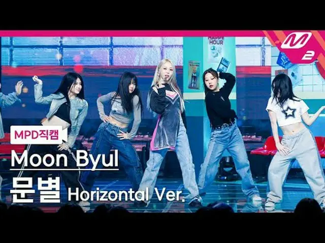 [MPD 直カム ]  ムンビョル  - 터친앤무빈[MPD FanCam] Moon Byul_  - TOUCH_ _ IN&MOVIN@MCOUNTDOW