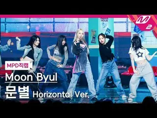 [MPD 直カム ]  ムンビョル  - 터친앤무빈[MPD FanCam] Moon Byul_  - TOUCH_ _ IN&MOVIN@MCOUNTDOW