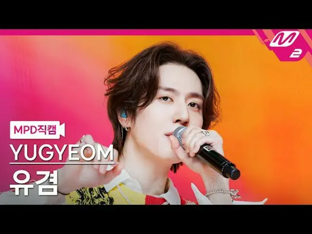 [MPD 直カム ] 유겸 - 1분만[MPD FanCam] YUGYEOM - 1 MINUTE@MCOUNTDOWN_2024.2.22#YUGYEOM 