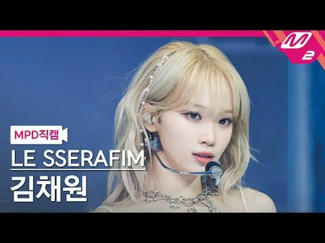 [MPD 直カム ] LE SSERAFIM_  キム・チェウォン(LE SSERAFIM)_  - 이지[MPD FanCam] LE SSERAFIM_ _
