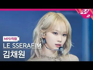 [MPD 直カム ] LE SSERAFIM_  キム・チェウォン(LE SSERAFIM)_  - 이지[MPD FanCam] LE SSERAFIM_ _