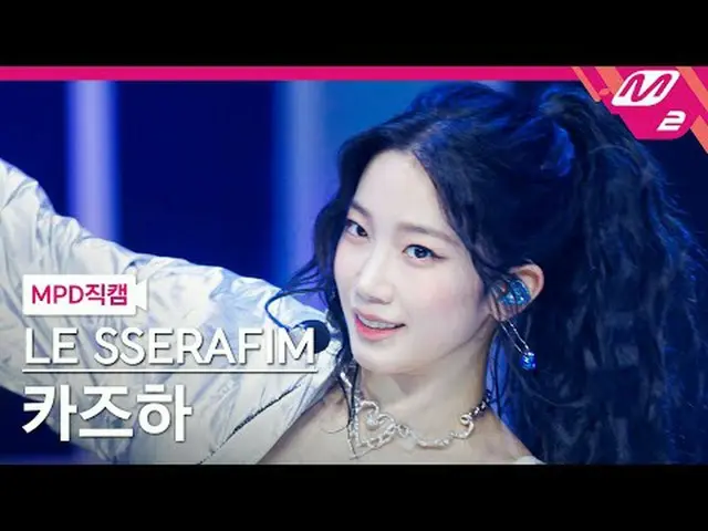 [警視庁ナオカル] LE SSERAFIM_  カズハ(LE SSERAFIM)_  - 이지 [MPD FanCam] LE SSERAFIM_ _  KAZ