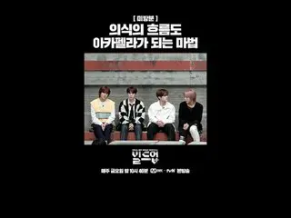 テレビでストリーミング:

 〈ビルドアップ：ボーカルボーイグループサバイバル〉
毎週金曜日の夜10時40分
Mnet・tvN同時放送📺️

 〈Build 