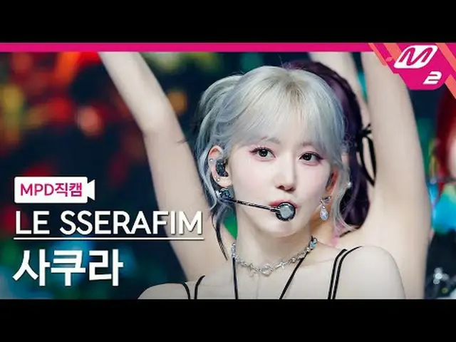 [MPD ダウンロード ] LE SSERAFIM_ ̈ LION - LIVE [MPD FanCam] ̈_ ̈ SAKURA - Swan Song @M