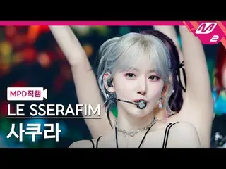 [MPD ダウンロード ] LE SSERAFIM_ ̈ LION - LIVE [MPD FanCam] ̈_ ̈ SAKURA - Swan Song @M