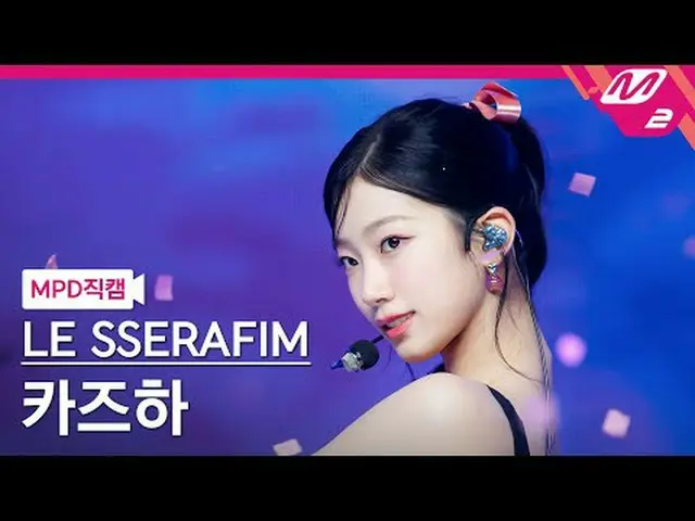 [警視庁ナオカル] LE SSERAFIM_  カズハ(LE SSERAFIM)_  - 스완송 [MPD FanCam] LE SSERAFIM_ _  KA