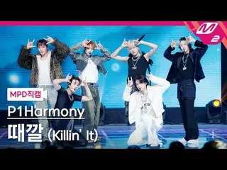 [MPD ナオカム] P1Harmony_  - 때깔 [MPD FanCam] P1Harmony_ _  - Killin' It @MCOUNTDOWN_