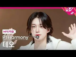 [MPD 直カム ] P1Harmony_  테오 - 때깔[MPD FanCam] P1Harmony_ _  THEO - Killin' It@MCOUN