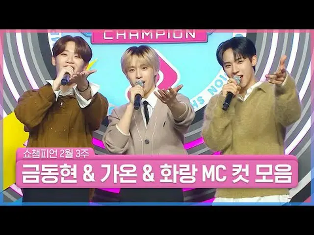 💚SHOW CHAMPION_の誇り＆SHOW CHAMPION_の愛💙 SHOW CHAMPION_ NEW MC ＜キム・ドンヒョン＆ガオン＆ギャラリー