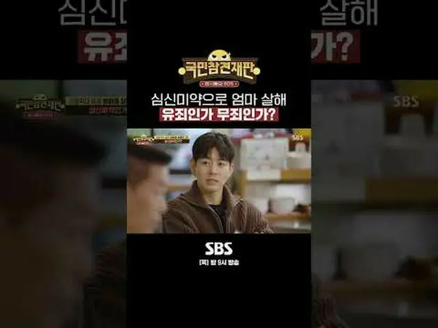 SBS新芸能「国民参観裁判」 ☞[木]夜9時直接ネイバーオープントークで判決を下げてみてください！ ☞  #国民参観裁判 #ソ・ジャンフン #イ・サンユン_  