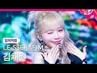 [입덕 直カム ] LE SSERAFIM_  キム・チェウォン(LE SSERAFIM)_  - 스완 송[Meltin' FanCam] LE SSERAF