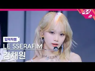 [입덕 直カム ] LE SSERAFIM_  キム・チェウォン(LE SSERAFIM)_  - 이지[Meltin' FanCam] LE SSERAFIM