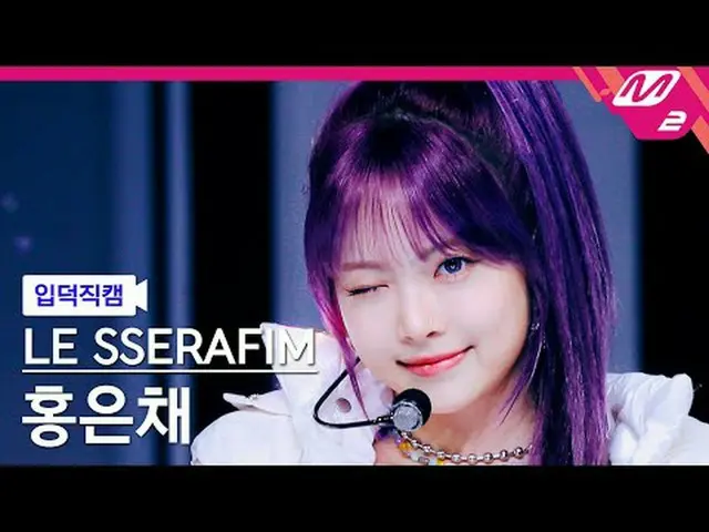 [입덕 直カム ] LE SSERAFIM_  ホン・ウンチェ(LE SSERAFIM)_  - 이지[Meltin' FanCam] LE SSERAFIM_