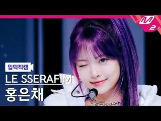 [입덕 直カム ] LE SSERAFIM_  ホン・ウンチェ(LE SSERAFIM)_  - 이지[Meltin' FanCam] LE SSERAFIM_