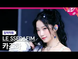 [リンク] LE SSERAFIM_ ̈ ENGLISH(LE SSERAFIM)_ ̈ - 이지 [Meltin' FanCam] THE SERAPHIM_