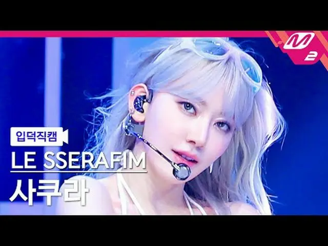 [入徳直カム] LE SSERAFIM_ さくら - イージー[Meltin 'FanCam] LE SSERAFIM_ _ SAKURA - EASY @MC