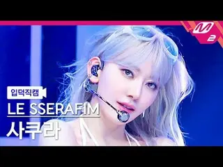 [入徳直カム] LE SSERAFIM_ さくら - イージー[Meltin 'FanCam] LE SSERAFIM_ _ SAKURA - EASY @MC