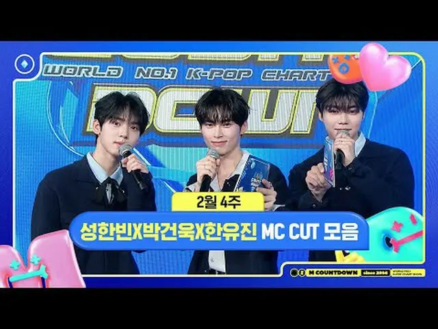 🐱🐶🐰ソンハンビンXパク・ガンウクXハン・ユジン、2月4週MCカットコレクション❣️ #Mカウントダウン #MCOUNTDOWN 240222 - ▶Mn