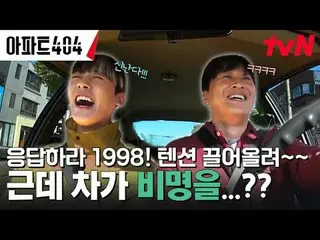テレビでストリーミング: #アパート404 #ユ・ジェソク_  #チャ・テヒョン_  #オ・ナラ_  #ヤン・セチャン #ジェニー #イ・ジョンハ_ アパートメ