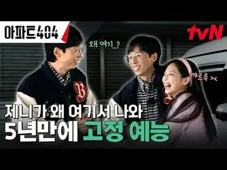 テレビでストリーミング: #アパート404 #ユ・ジェソク_  #チャ・テヒョン_  #オ・ナラ_  #ヤン・セチャン #ジェニー #イ・ジョンハ_ アパートメ