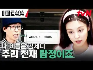 テレビでストリーミング: #アパート404 #ユ・ジェソク_  #チャ・テヒョン_  #オ・ナラ_  #ヤン・セチャン #ジェニー #イ・ジョンハ_ アパートメ