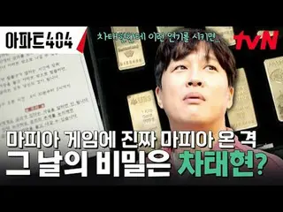 テレビでストリーミング: #アパート404 #ユ・ジェソク_  #チャ・テヒョン_  #オ・ナラ_  #ヤン・セチャン #ジェニー #イ・ジョンハ_ アパートメ