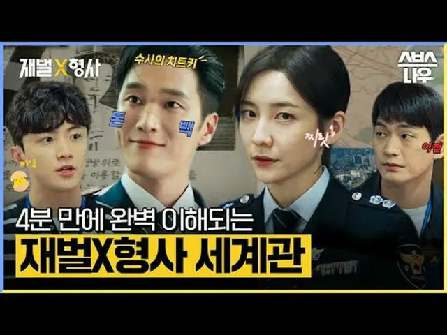 SBS  金土  ドラマ  '재벌X형사'☞ [금,토] 밤 10시#SBS 金土  ドラマ  #재벌X형사 #FlexxCop #アン・ボヒョン_  #パク・