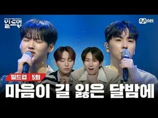 テレビでストリーミング: 〈ビルドアップ：ボーカルボーイグループサバイバル〉毎週金曜日の夜10時10分Mnet本番ソング📺️ 〈Build Up : VOCA