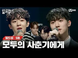 テレビでストリーミング: 〈ビルドアップ：ボーカルボーイグループサバイバル〉毎週金曜日の夜10時10分Mnet本番ソング📺️ 〈Build Up : VOCA