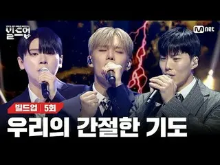 テレビでストリーミング: 〈ビルドアップ：ボーカルボーイグループサバイバル〉毎週金曜日の夜10時10分Mnet本番ソング📺️ 〈Build Up : VOCA