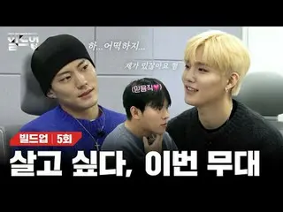 テレビでストリーミング: 〈ビルドアップ：ボーカルボーイグループサバイバル〉毎週金曜日の夜10時10分Mnet本番ソング📺️ 〈Build Up : VOCA