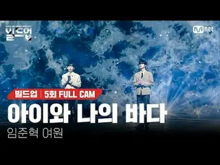 テレビでストリーミング: 〈ビルドアップ：ボーカルボーイグループサバイバル〉毎週(金)夜10時10分Mnet本番ソング📺️ 〈Build Up : VOCAL
