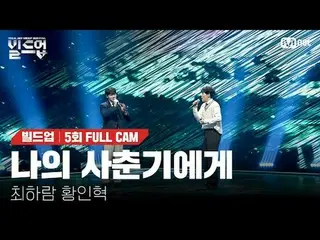 テレビでストリーミング: 〈ビルドアップ：ボーカルボーイグループサバイバル〉毎週(金)夜10時10分Mnet本番ソング📺️ 〈Build Up : VOCAL