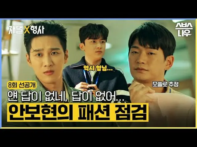 SBS金土ドラマ「財閥X刑事」 ☞[金、土]夜10時#財閥X刑事 #FlexxCop #アン・ボヒョン_  #パク・ジヒョン_  #カン・サンジュン_  #キム