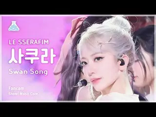 [芸能研究所] LE SSERAFIM_ _ SAKURA(LE SSERAFIM_ さくら) - Swan Song直カム|ショー！音楽センター| MBC24