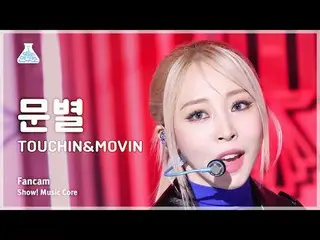 [芸能研究所] MOONBYUL(ムンビョル) – TOUCH_ _ IN&MOVIN直カム(Horizontal Ver.)|ショー！音楽センター| MBC2