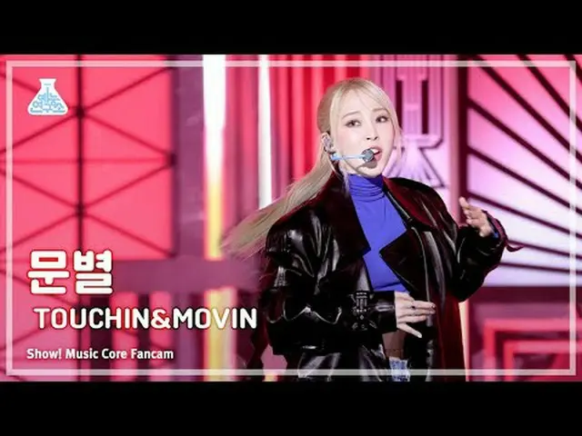 [芸能研究所] MOONBYUL(ムンビョル) – TOUCH_ _ IN&MOVIN直カム(Horizontal Ver.)|ショー！音楽センター| MBC2