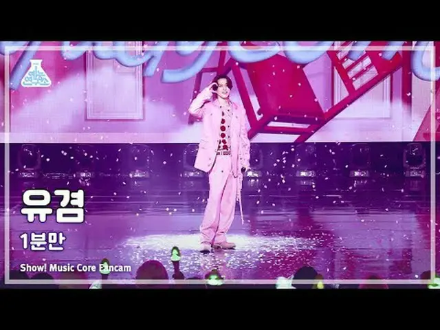 [芸能研究所] YUGYEOM(ユギョム) - 1分だけ直カム|ショー！音楽センター| MBC240224 #YUGYEOM #1MINUTE #MBCKPOP