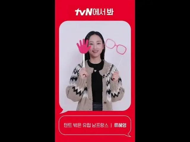 テレビでストリーミング: [Red Angle] 'テントの外はヨーロッパ南フランス' リュ・ヘヨン_  ver tvNで見て！ 🖐 #tvN #tvNで見て