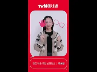 テレビでストリーミング: [Red Angle] 'テントの外はヨーロッパ南フランス' リュ・ヘヨン_  ver tvNで見て！ 🖐 #tvN #tvNで見て