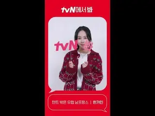 テレビでストリーミング: [Red Angle] 'テントの外はヨーロッパ南フランス' ハン・ガイン_ ver tvNで見て！ 🖐 #tvN #tvNで見て 