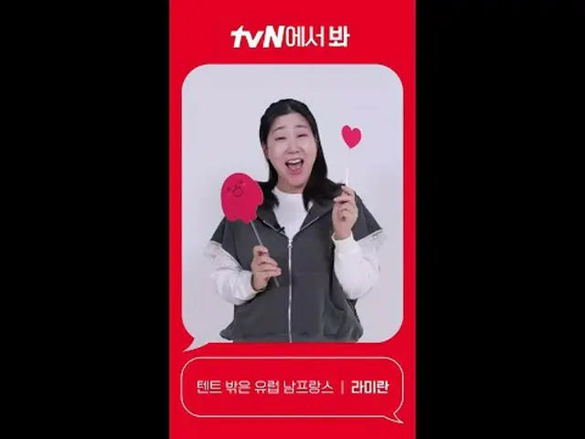 テレビでストリーミング: [Red Angle] 'テントの外はヨーロッパ南フランス' ラ・ミラン_  ver tvNで見て！ 🖐 #tvN #tvNで見て 