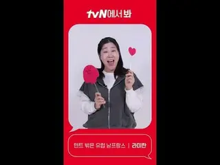 テレビでストリーミング: [Red Angle] 'テントの外はヨーロッパ南フランス' ラ・ミラン_  ver tvNで見て！ 🖐 #tvN #tvNで見て 